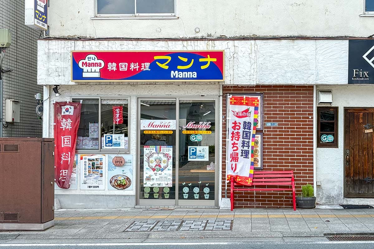 韓国料理 マンナ 5