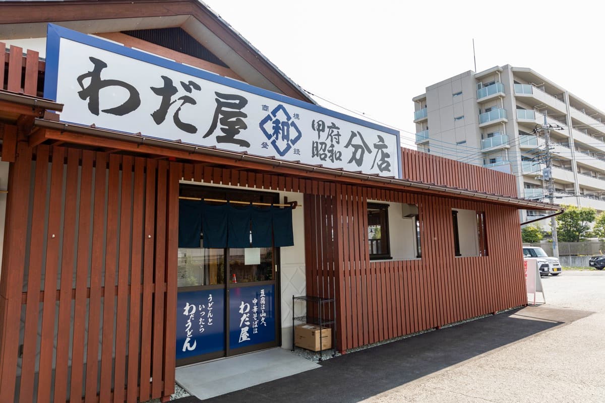 中華そば わだ屋 甲府昭和分店 5
