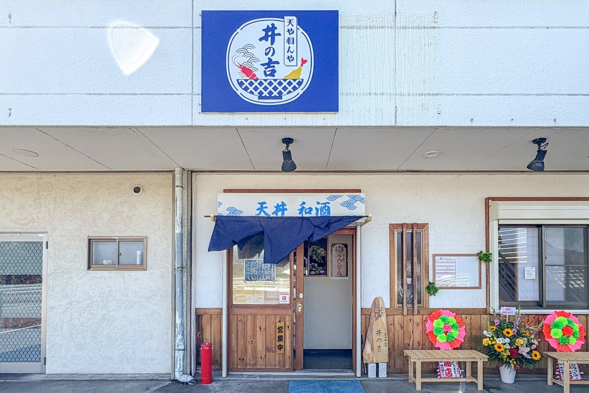 天や和んや 井の吉 5