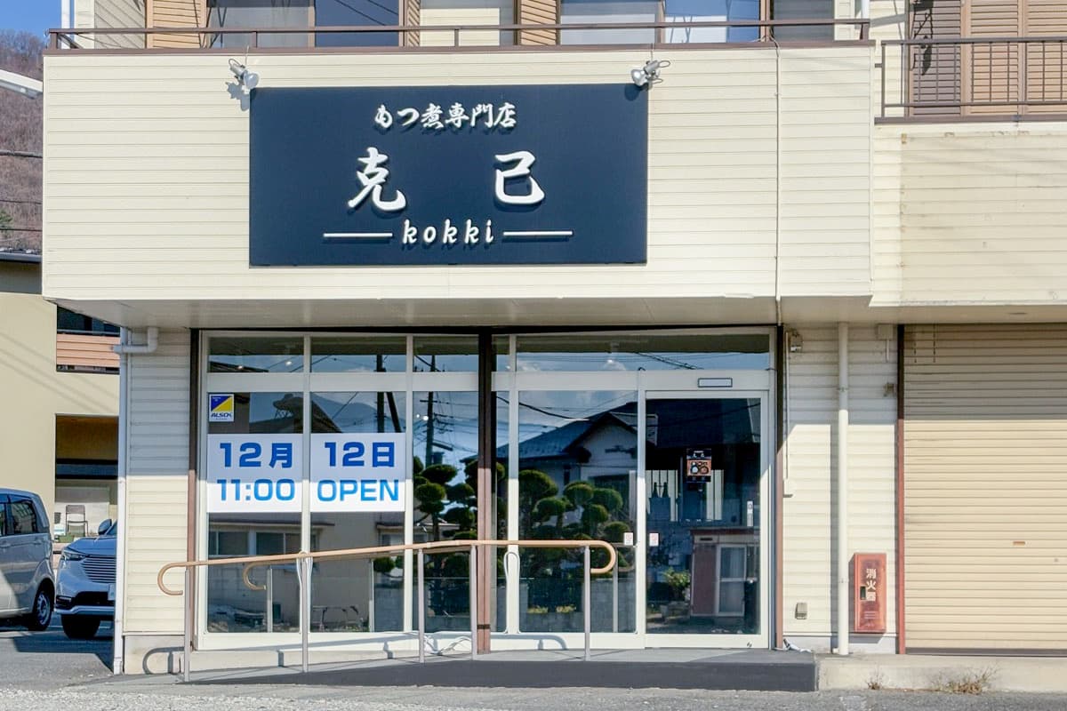 もつ煮専門店 克己 -kokki- 5