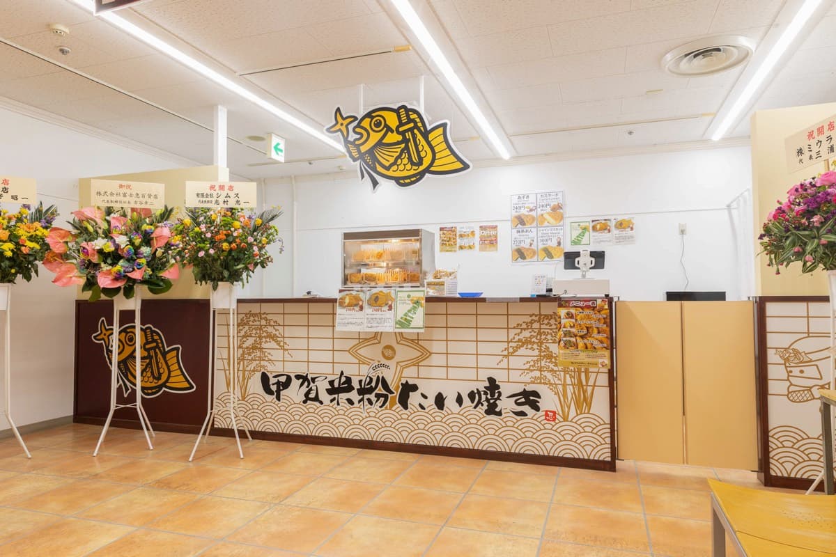 甲賀米粉たい焼き 富士山店 5