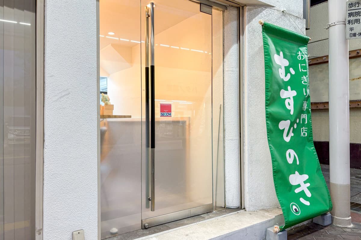 おにぎり専門店 むすびのき 5