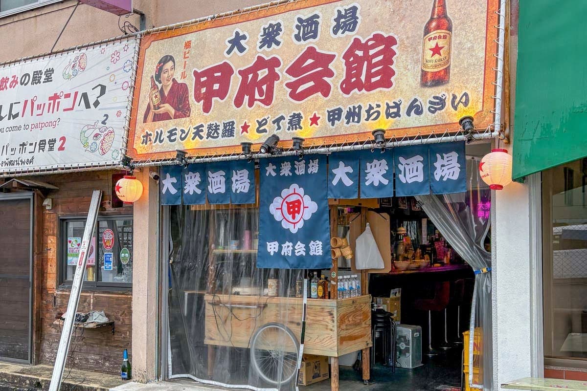 大衆酒場 甲府会館 5
