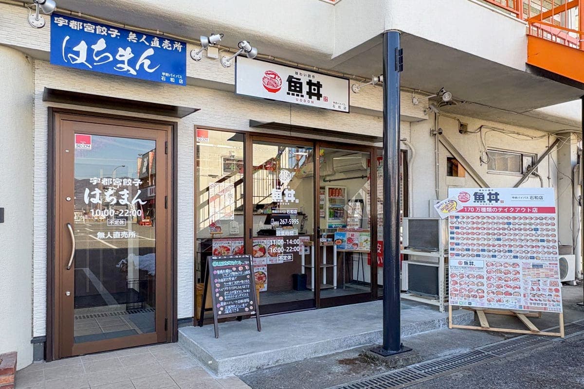 魚丼 甲府バイパス石和店 5