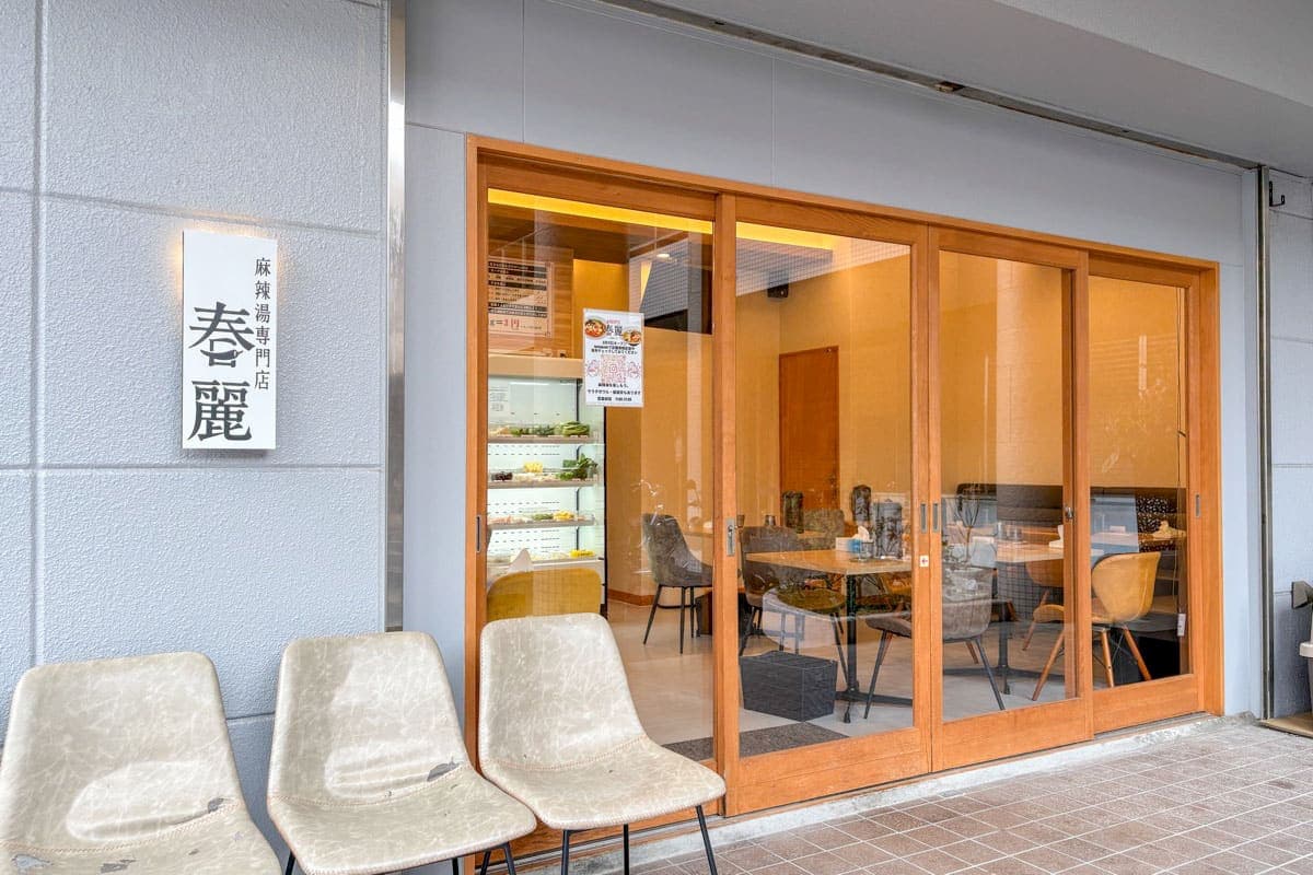 麻辣湯専門店 春麗 5