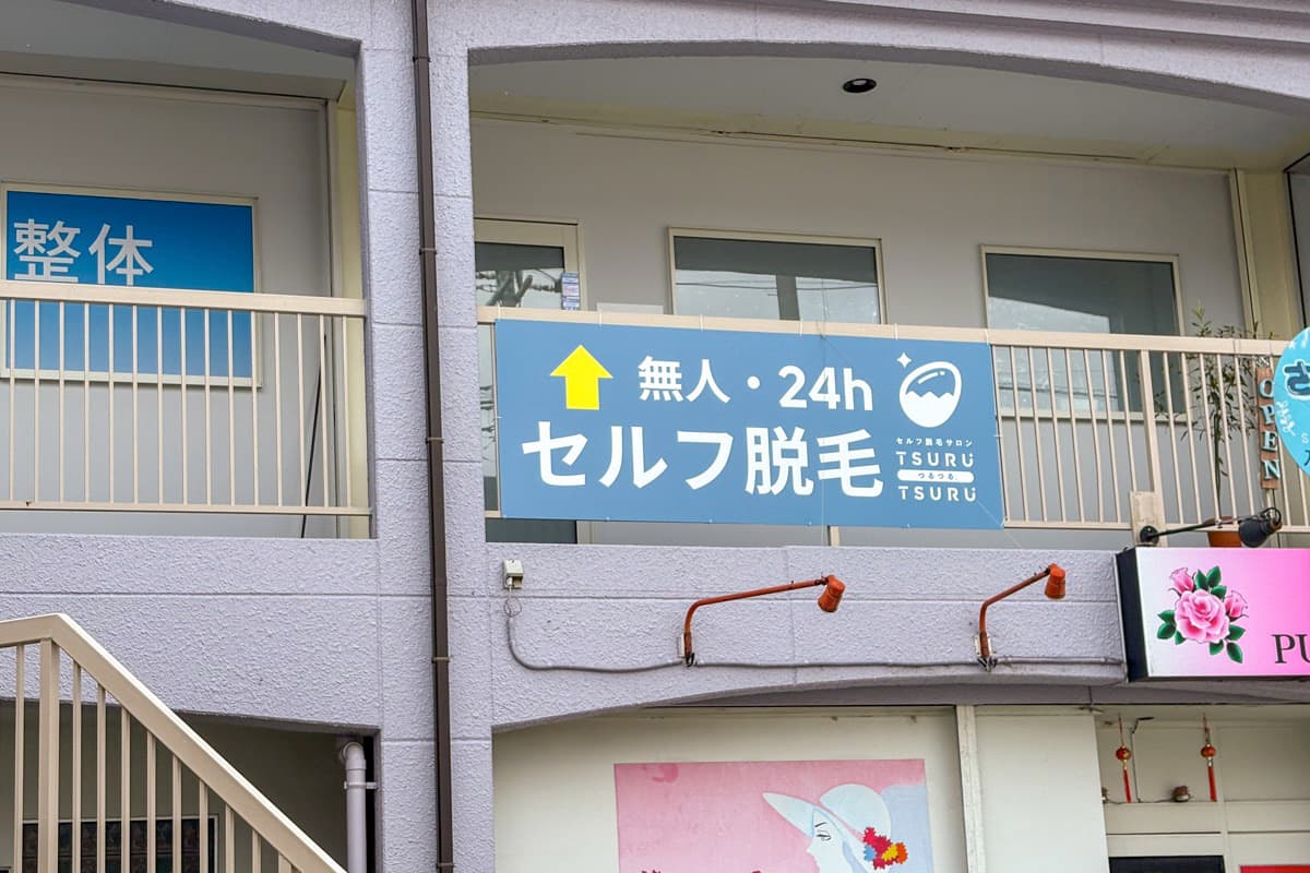 セルフ脱毛サロンTSURU-TSURU甲府上石田店