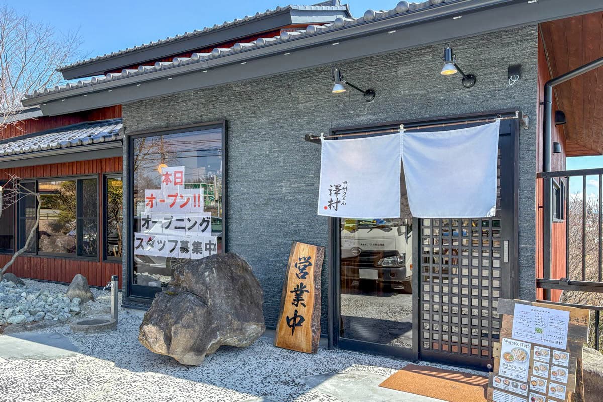 甲州うどん澤村 5