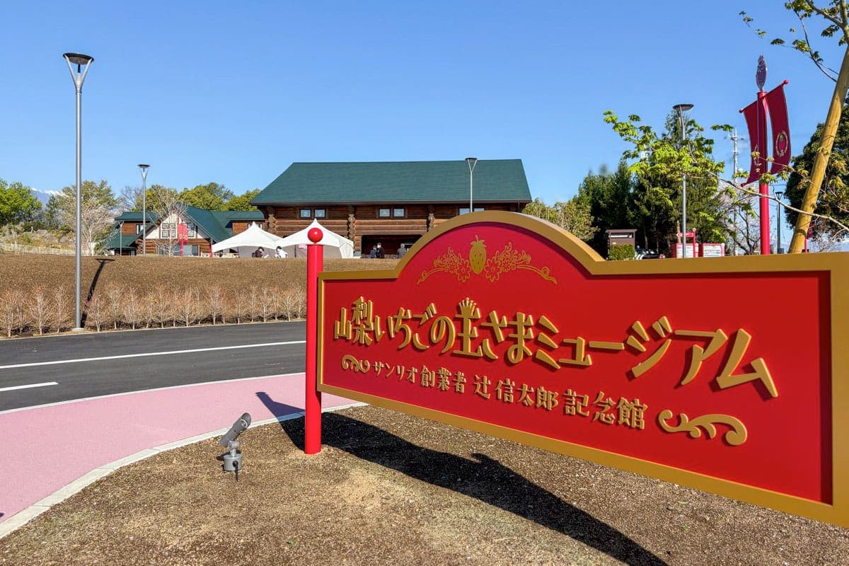 山梨いちごの王さまミュージアム サンリオ創業者 辻信太郎記念館 5