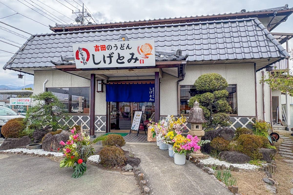 吉田のうどん しげとみ 5