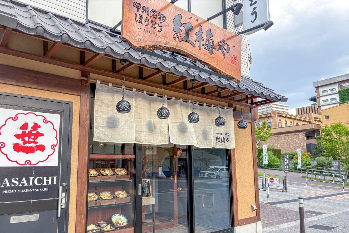 甲州名物ほうとう 紅梅や 甲府駅前店 5