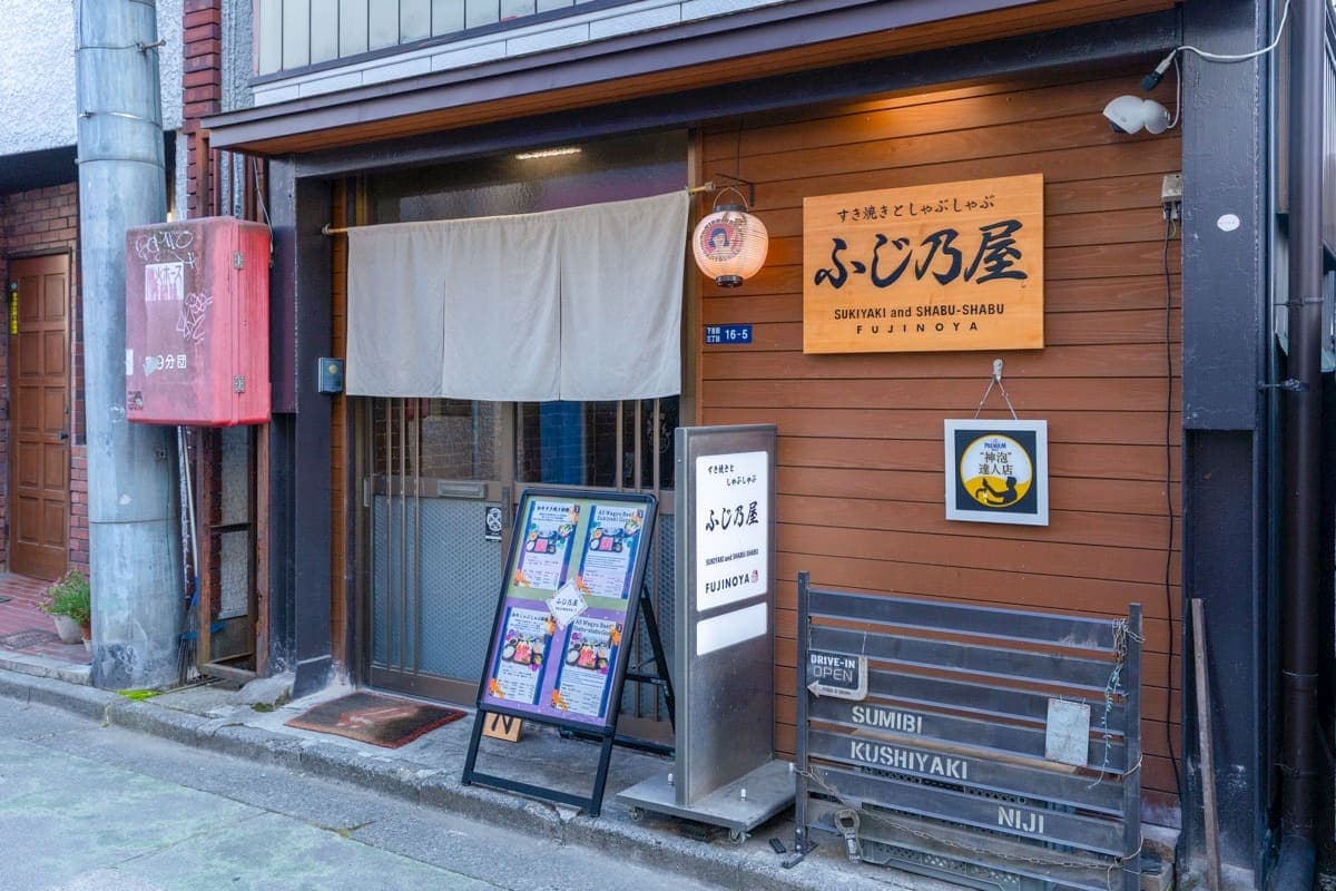 すき焼きとしゃぶしゃぶ ふじ乃屋 5