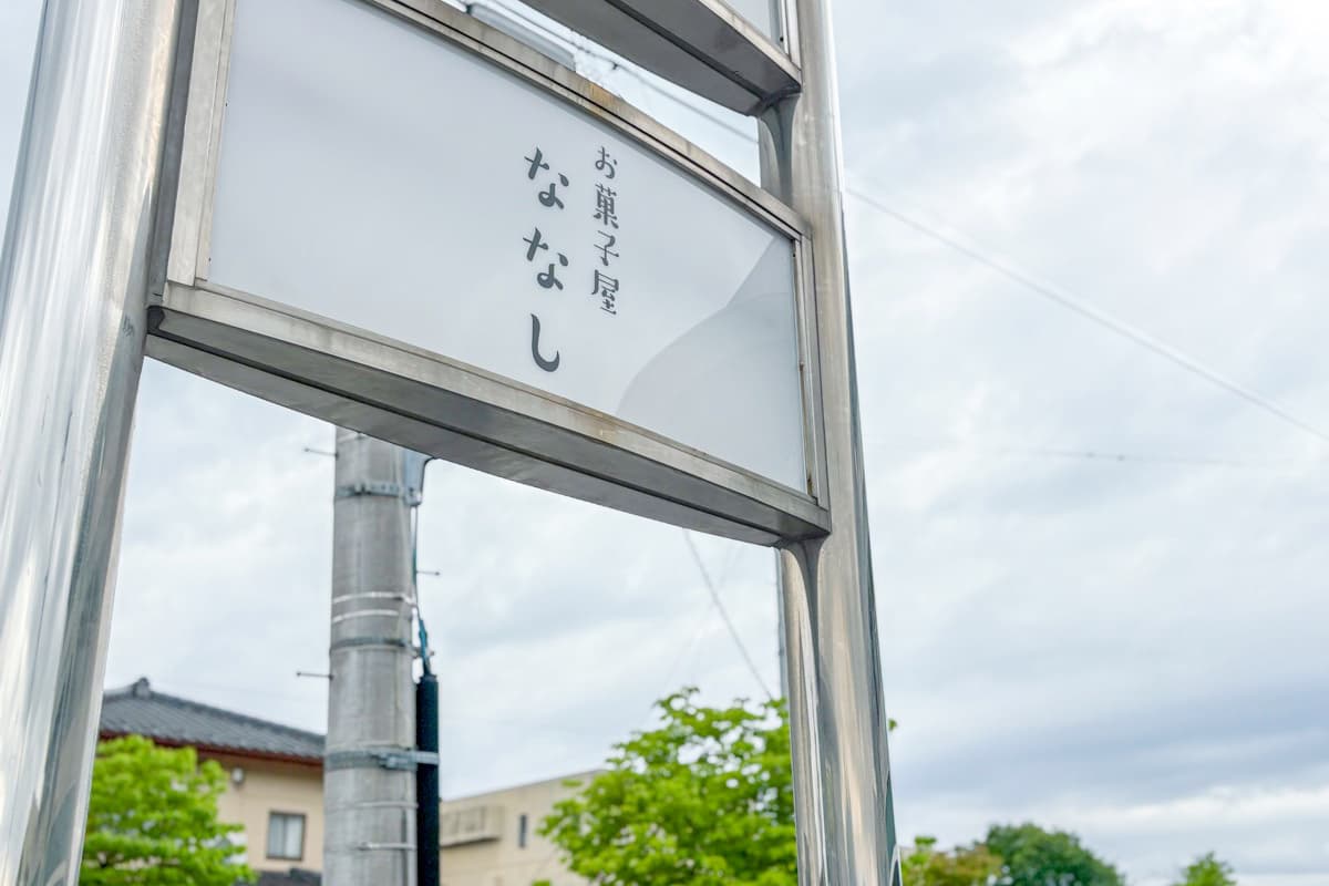 お菓子屋 ななし 5