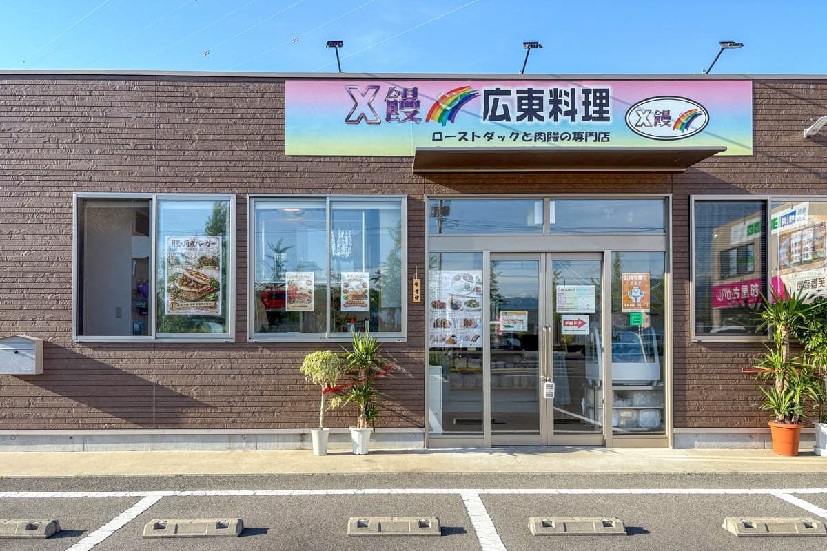 X饅 広東料理 5