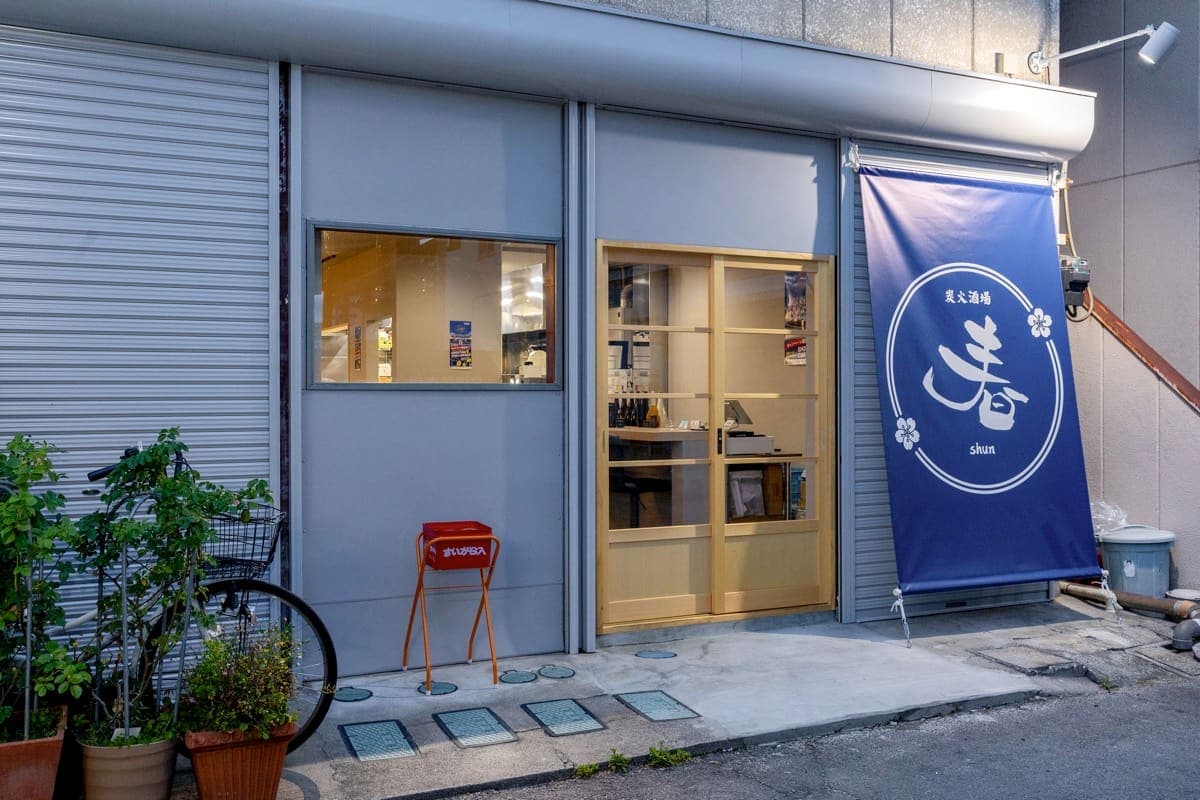 炭火酒場 春 5