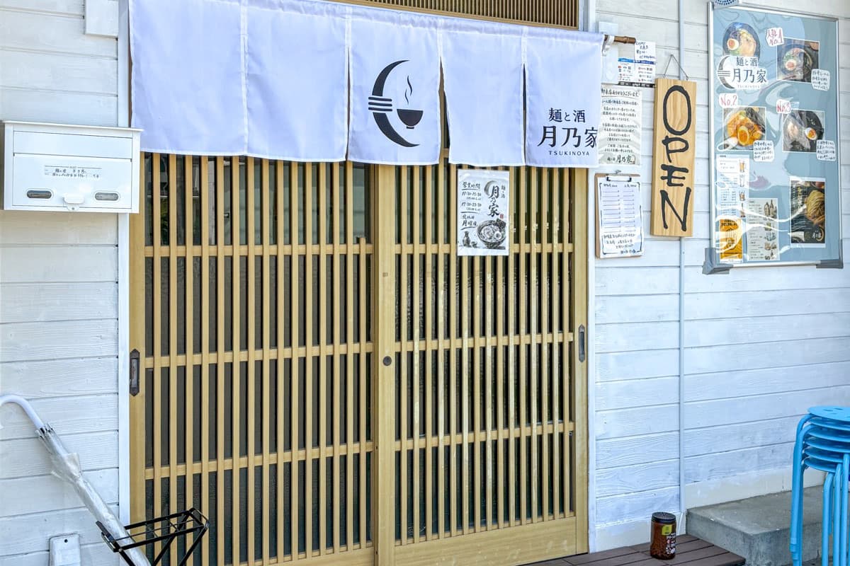 麺と酒 月乃家 5