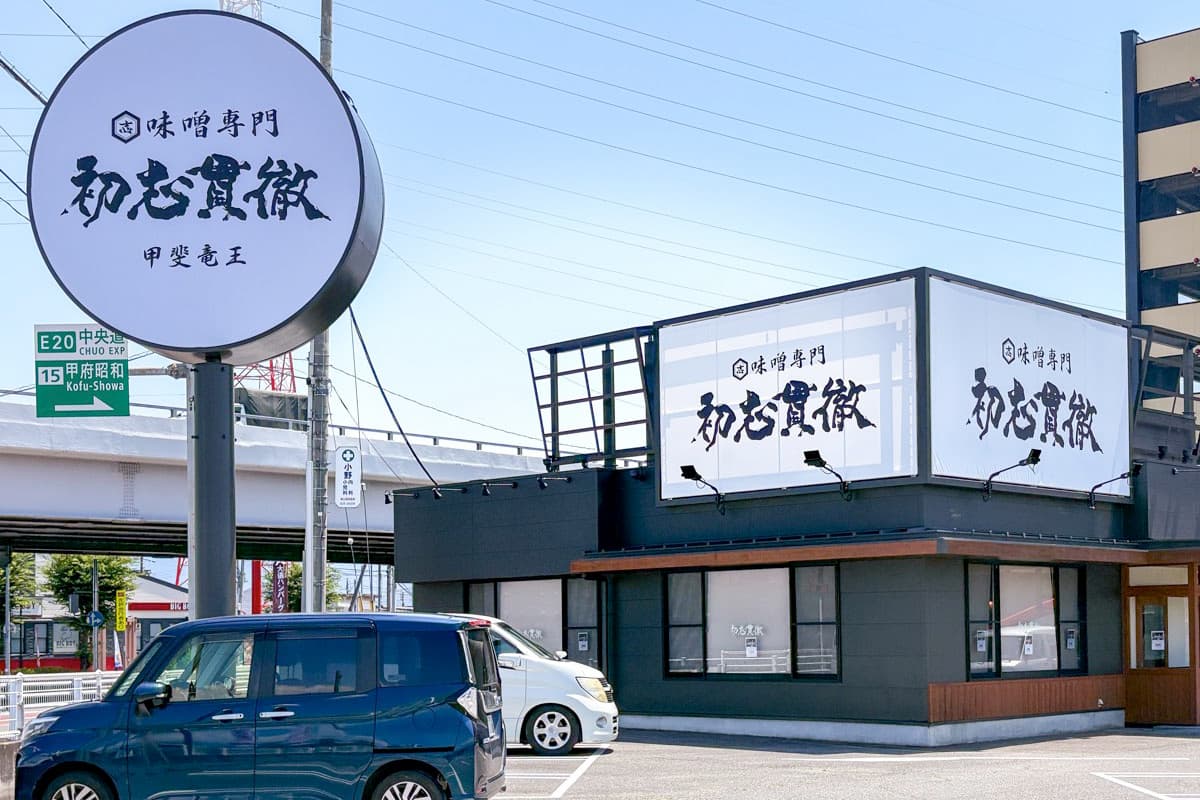 初志貫徹 甲斐竜王店 5