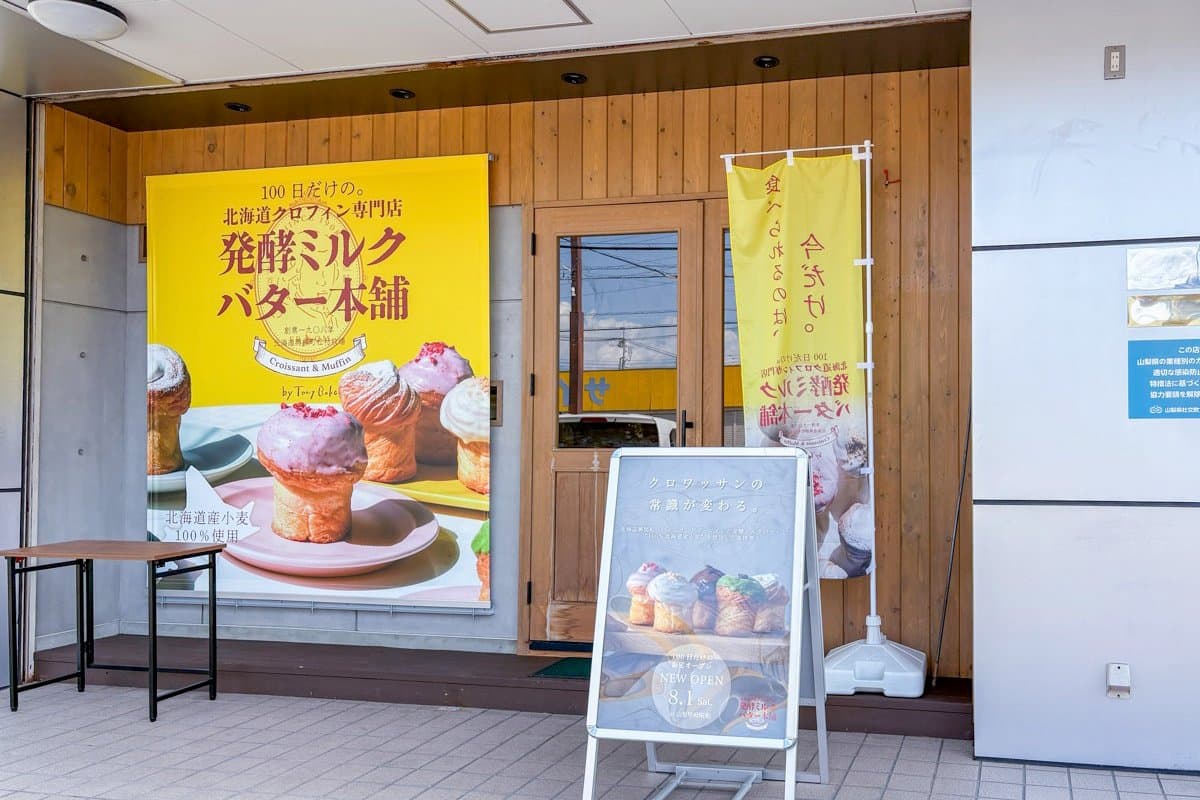 Tony Bake 山梨甲府昭和店