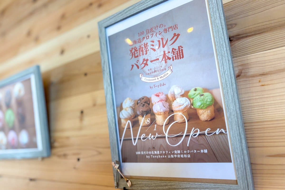 Tony Bake 山梨甲府昭和店
