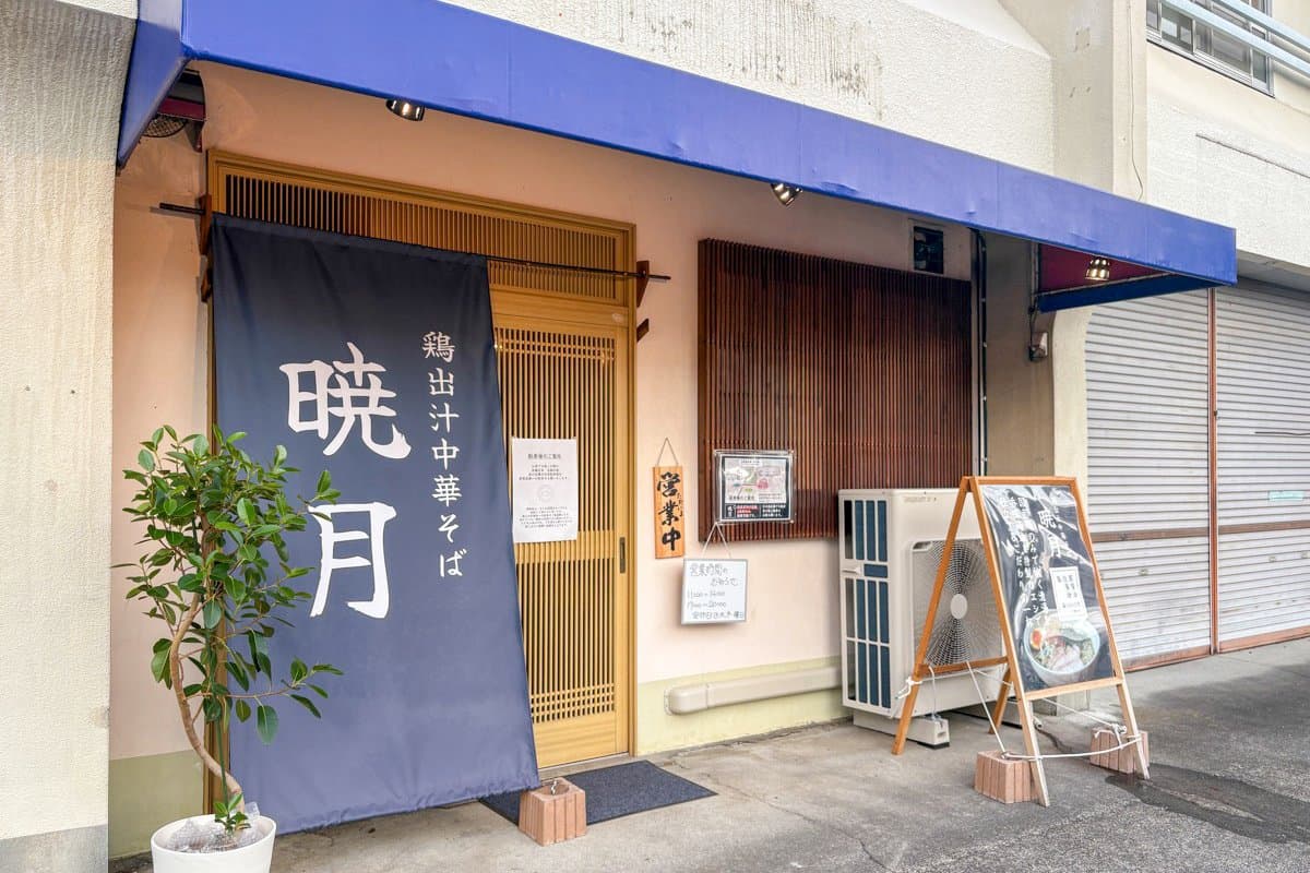 鶏出汁中華そば 暁月
