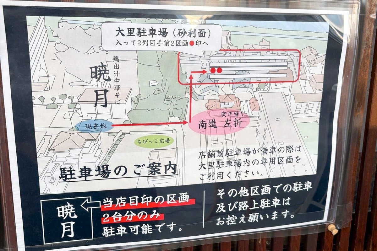 鶏出汁中華そば 暁月