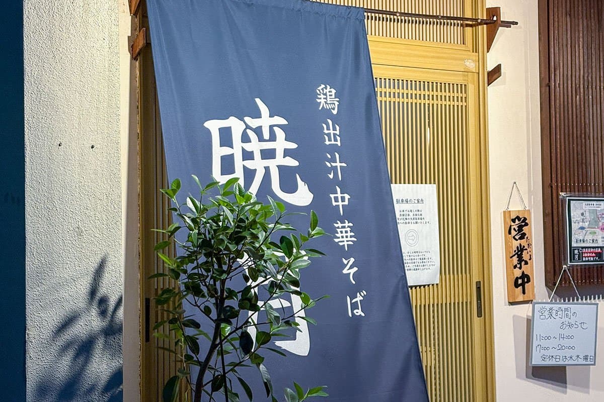鶏出汁中華そば 暁月