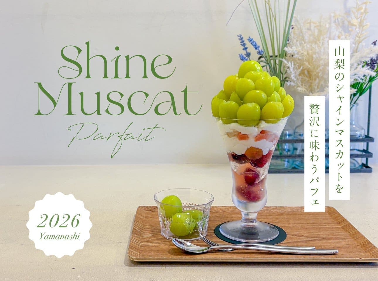 山梨の絶品シャインマスカットパフェ2026