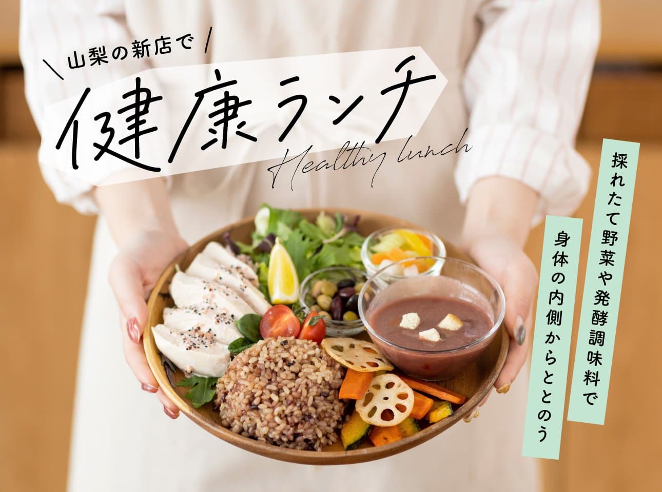 心も身体もととのう!山梨の新店で健康ランチ