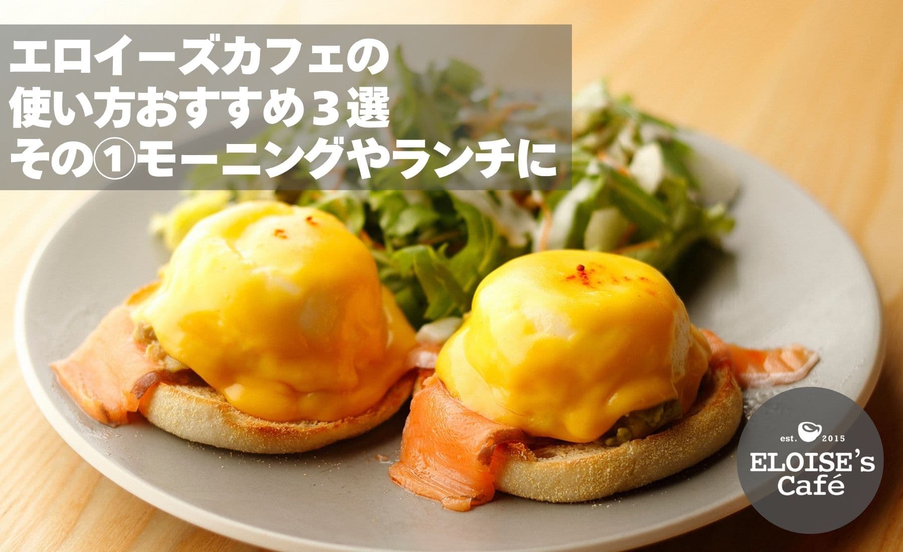 ELOISE's cafeのおすすめ利用シーンその1!
