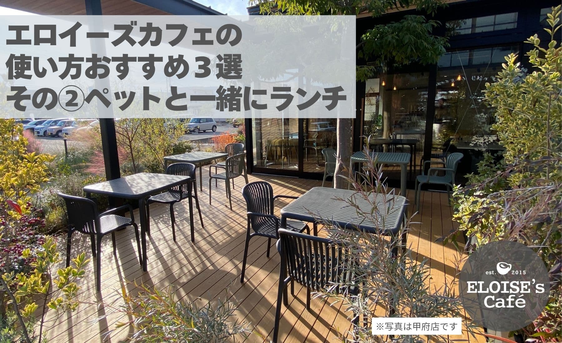 ELOISE's cafeのおすすめ利用シーンその2!