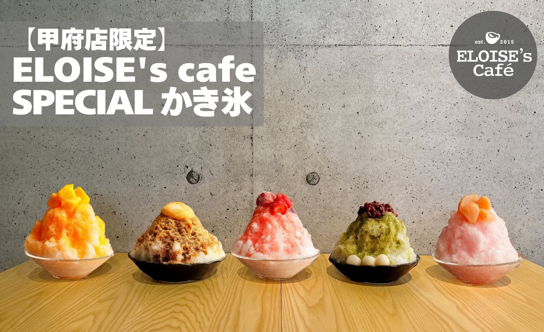 【甲府店限定】ELOISE's cafe SPECIALかき氷