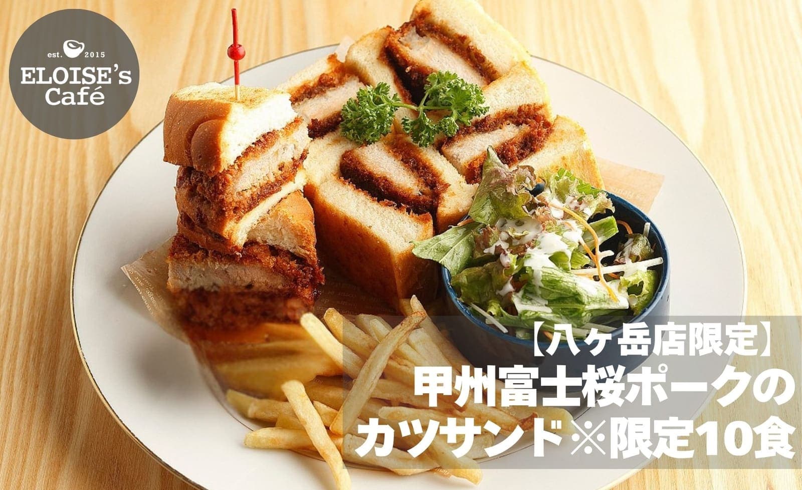 【八ヶ岳店限定】甲州富士桜ポークのカツサンド