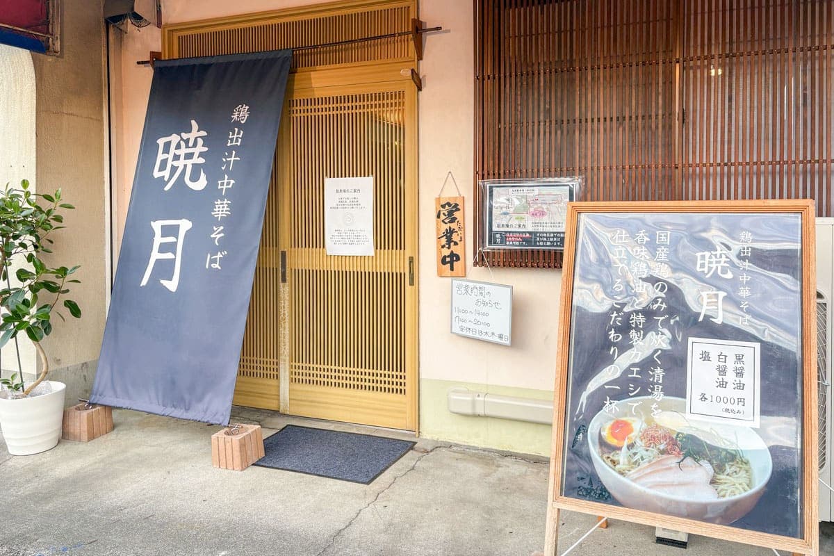 鶏出汁中華そば 暁月 5