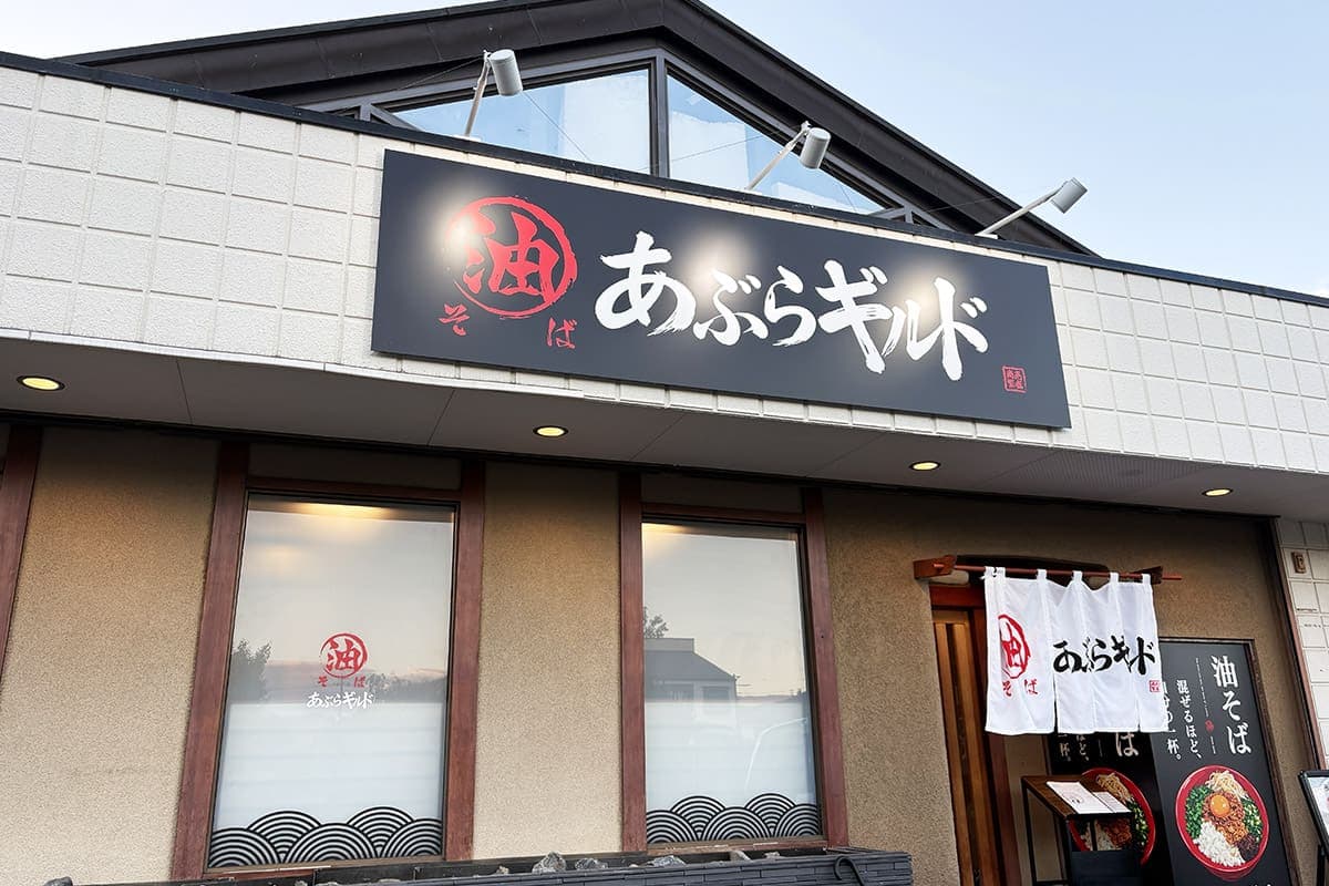油そば あぶらギルド 5