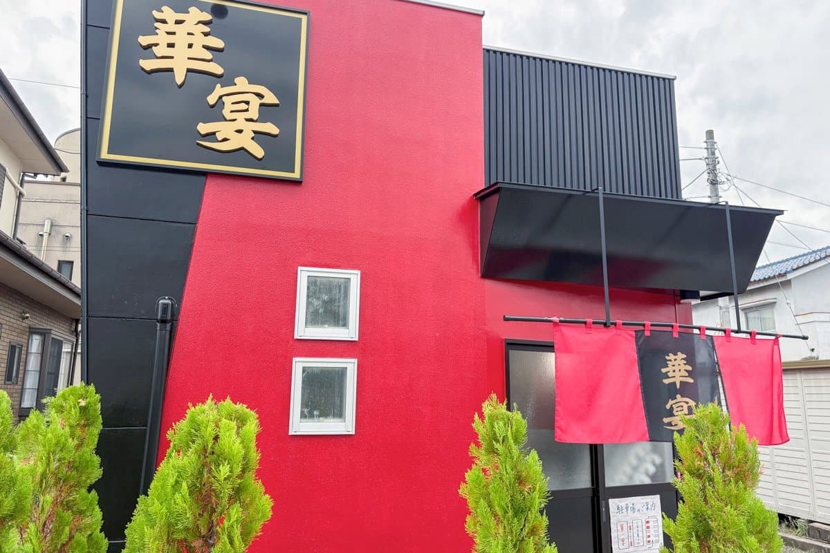 中華料理 華宴