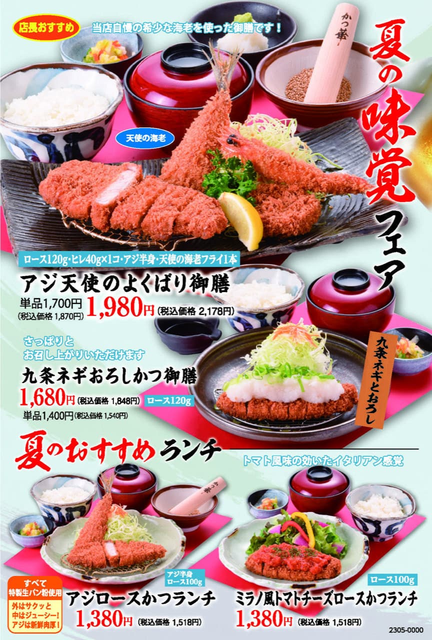 かつ華 「夏の味覚フェア」
