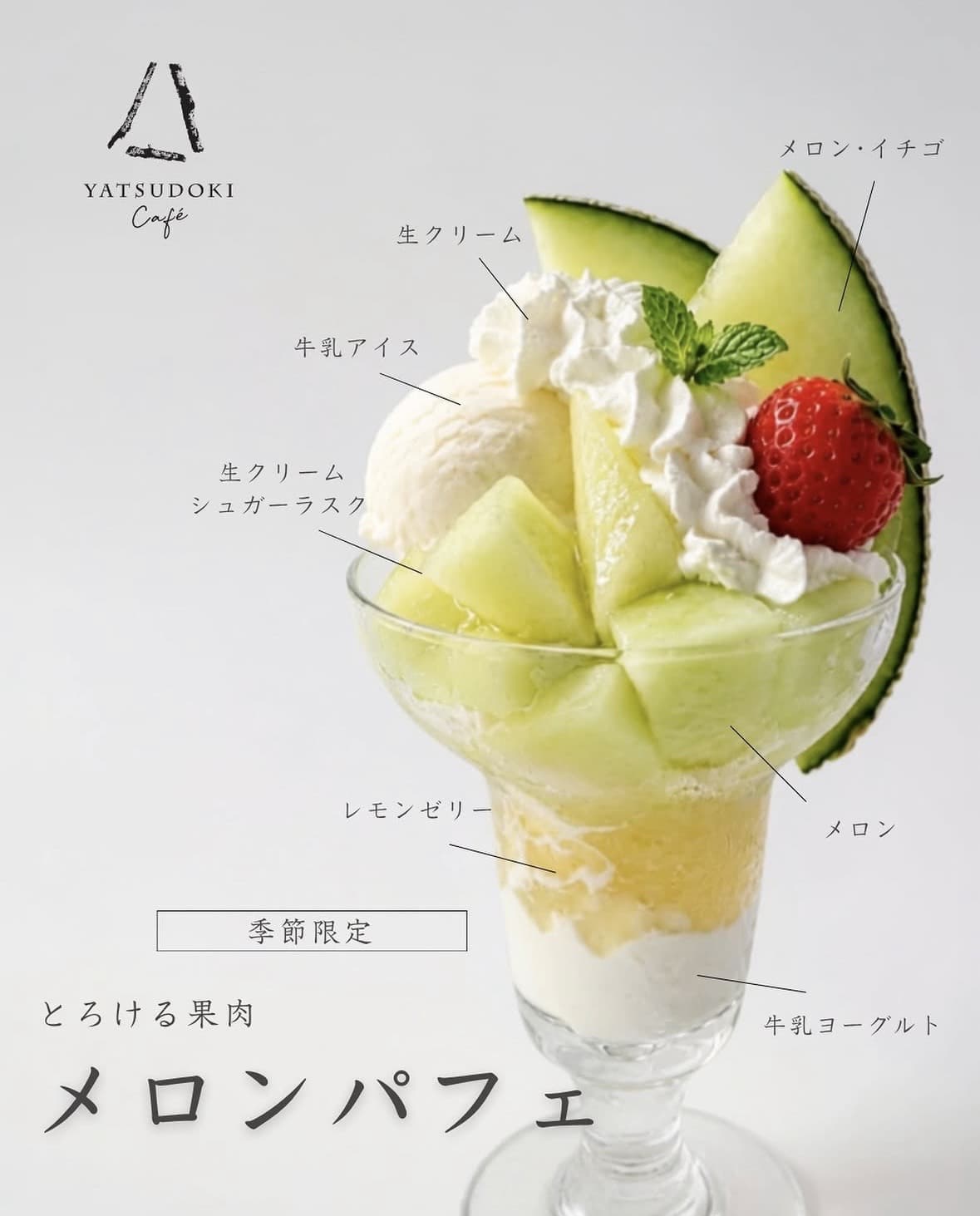 旬のメロンパフェ
