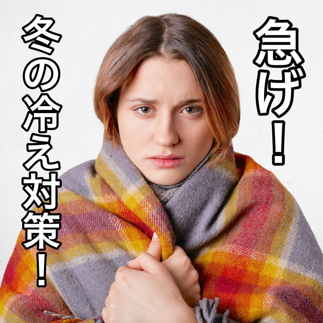 急げ!冬の冷え対策!