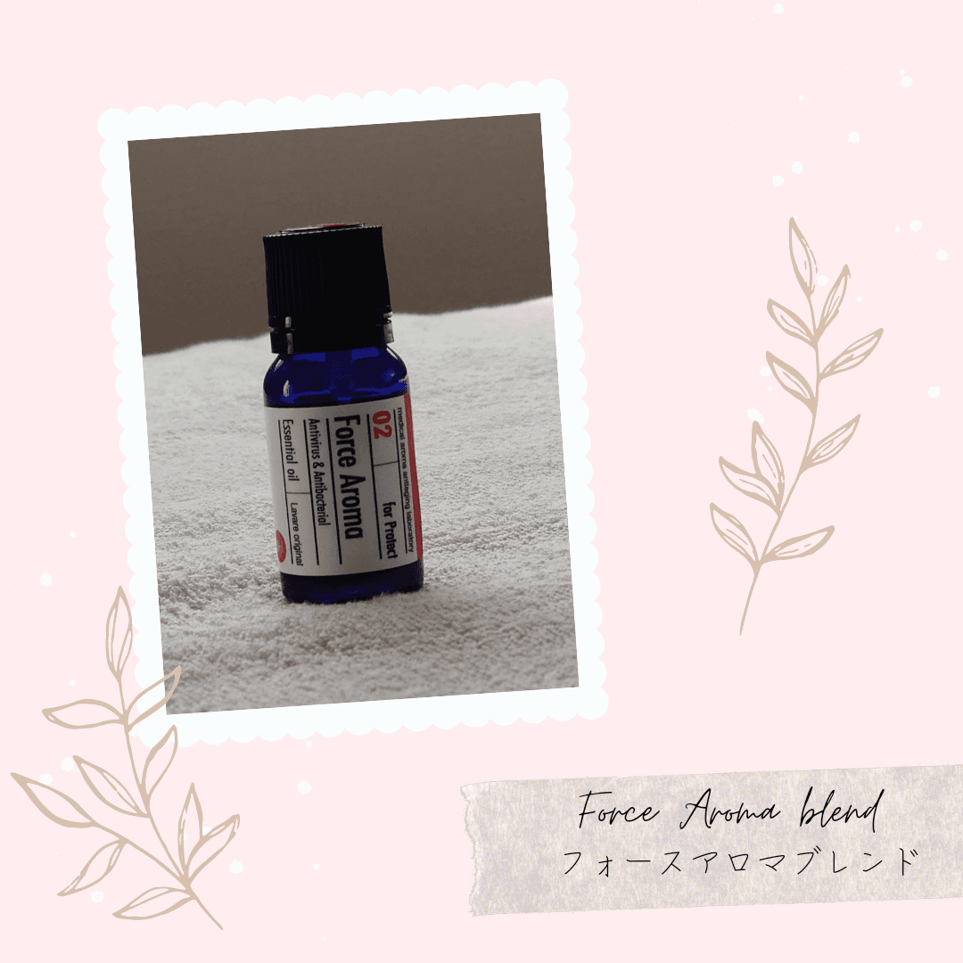 💓フォースアロマブレンド精油(感染症対策)