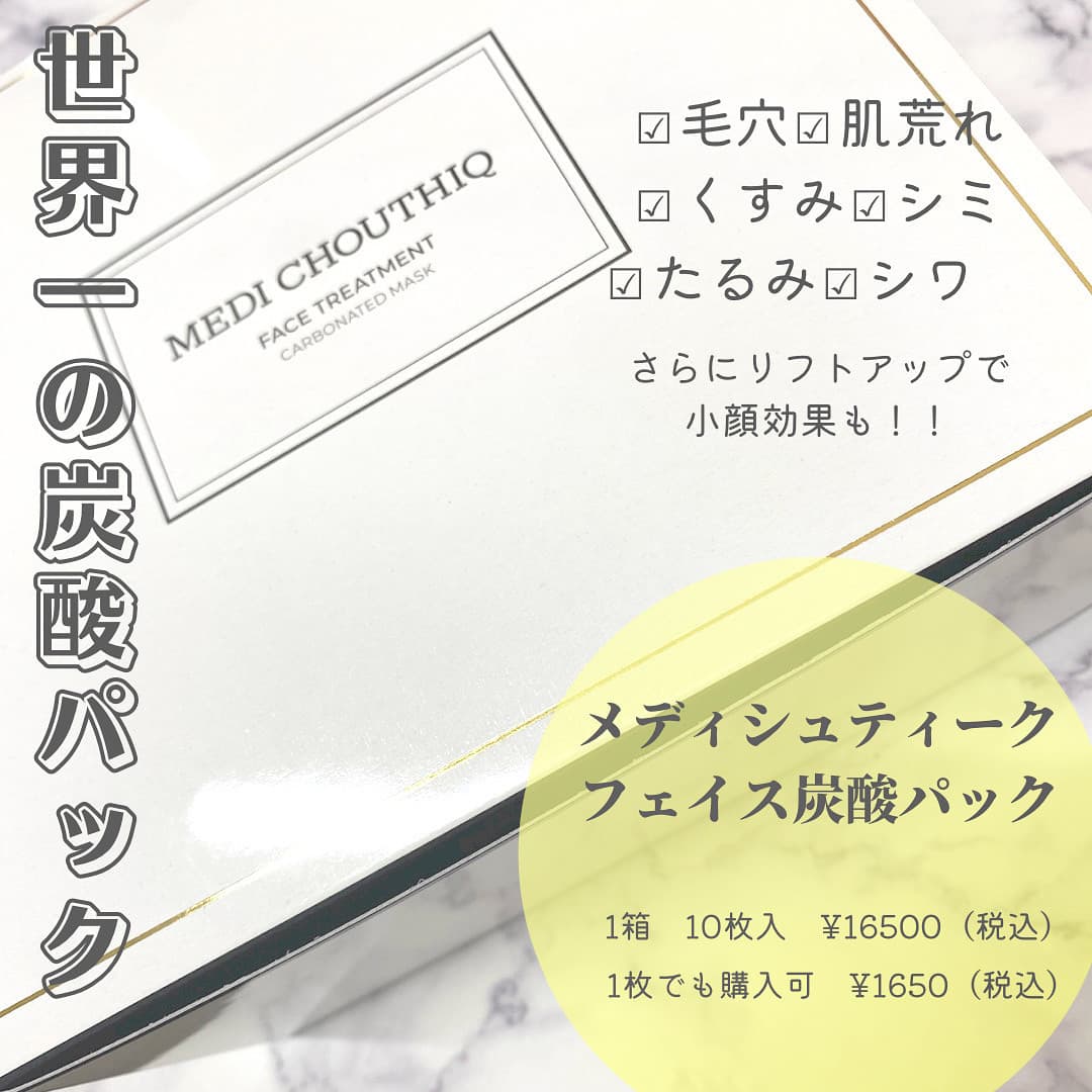 世界一の炭酸パック