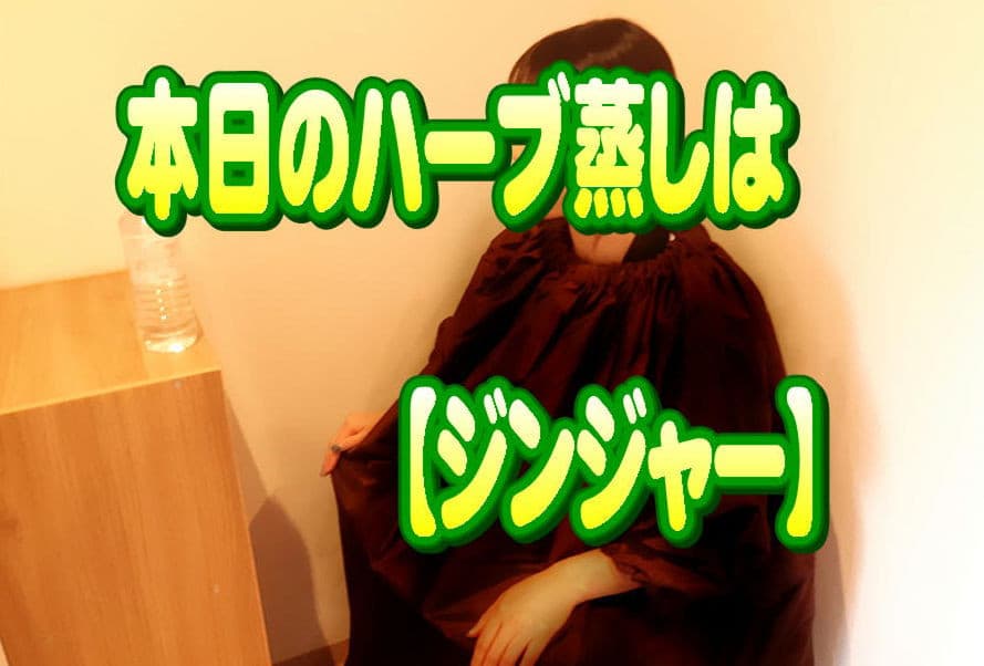 本日のハーブ蒸し