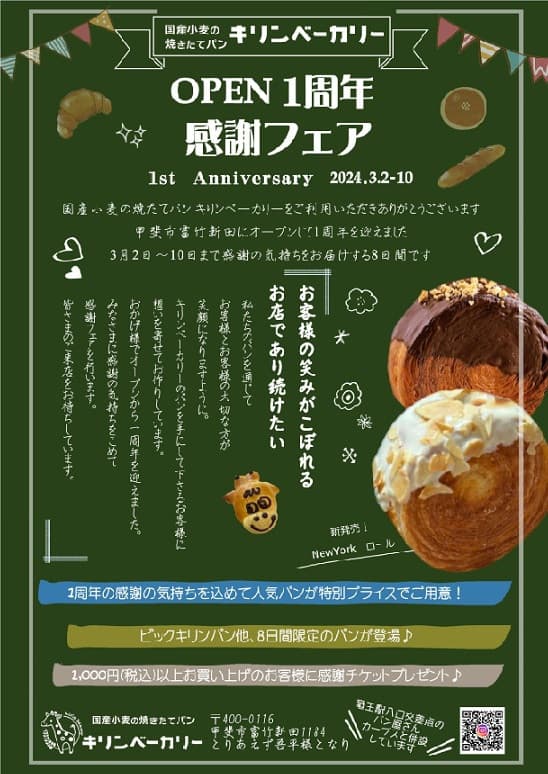 OPEN1周年感謝フェアを開催いたします。