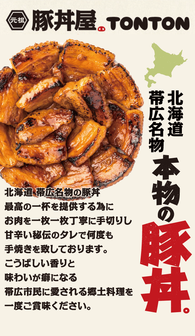 北海道十勝帯広のご当地グルメ