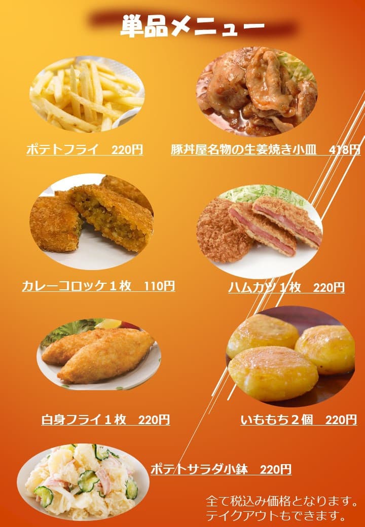 単品メニュー始めました。