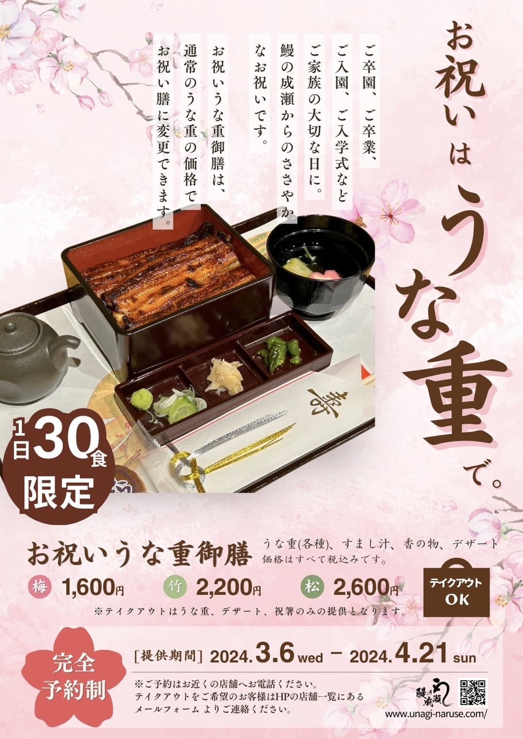春のお祝いは、鰻の成瀬で決まり!