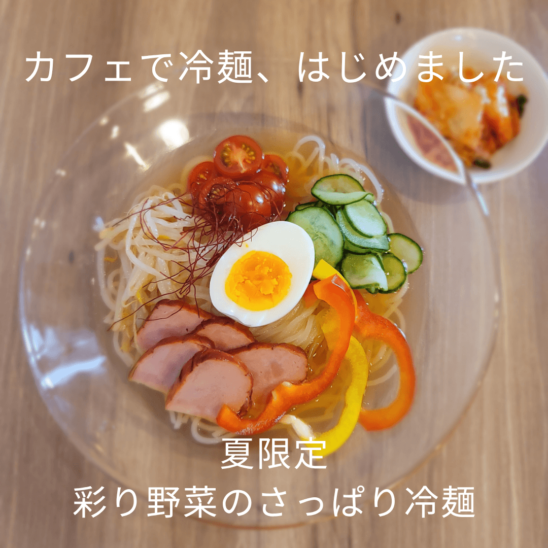 🌿 彩り野菜のさっぱり冷麺、はじめました 🍅