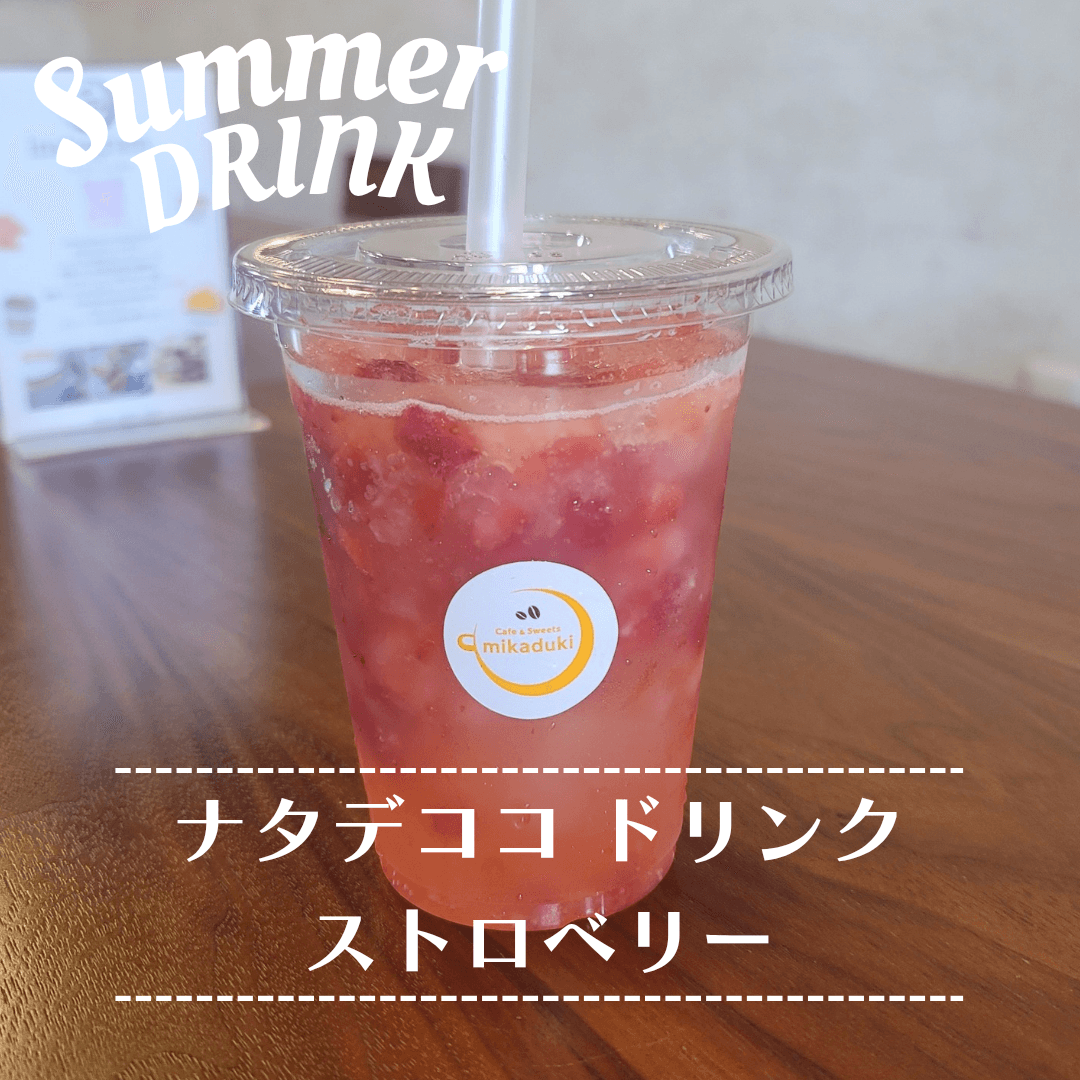 ☀️ 果実感たっぷり✨ナタ・デ・ココドリンク登場🍹
