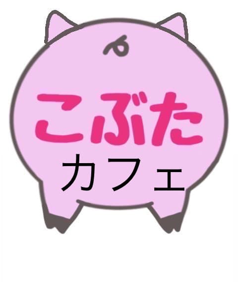 こぶたカフェ