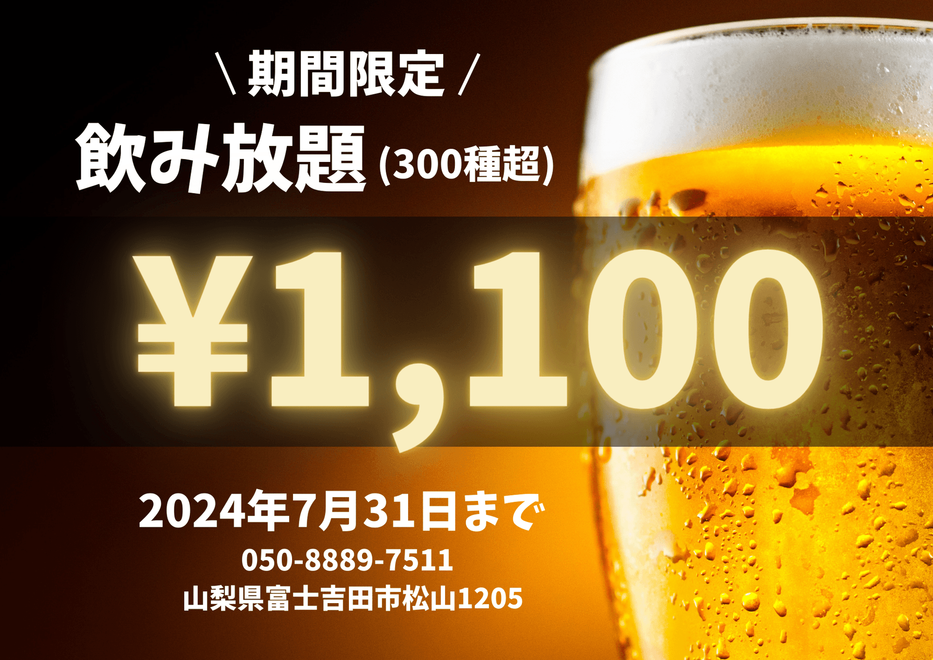 飲み放題が1,100円で!!