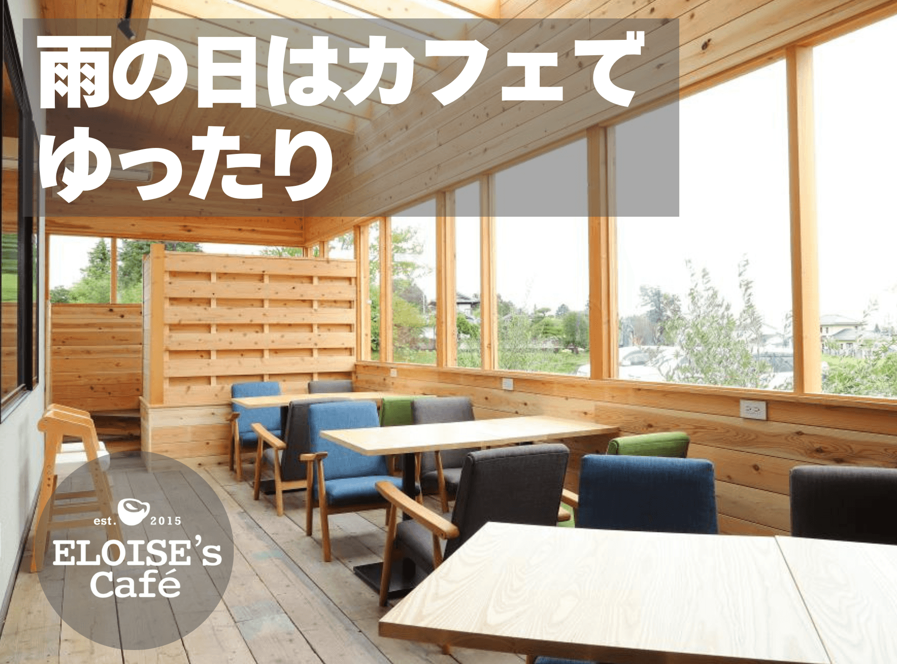 雨の日はカフェでゆったり過ごすのがオススメ