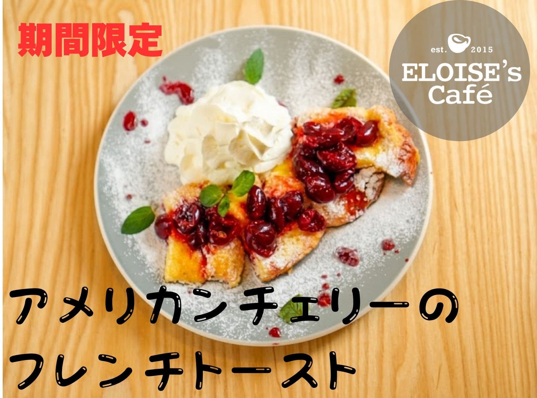 🍒アメリカンチェリーのフレンチトースト🍒